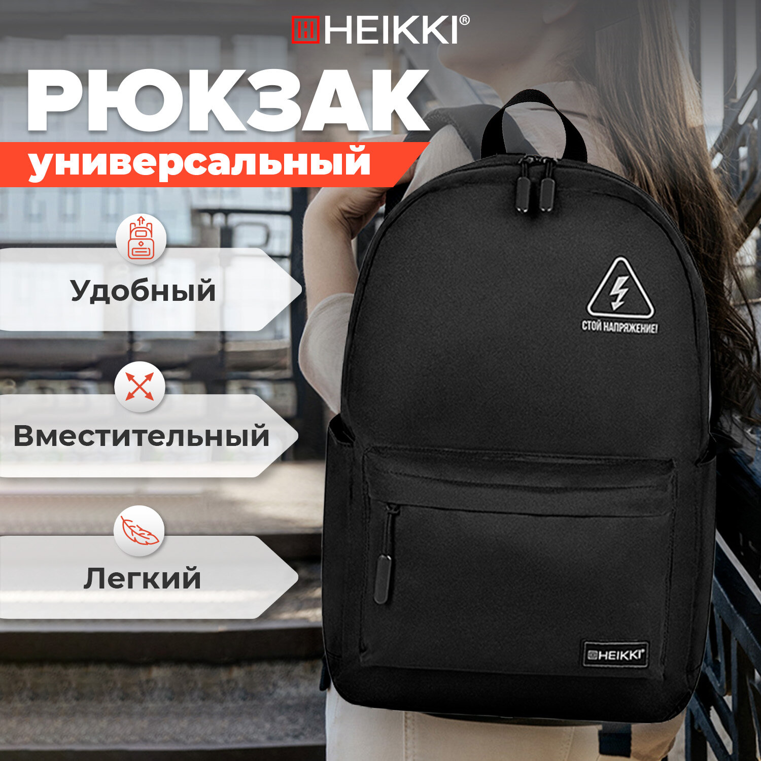 Рюкзак мужской, женский, подростку Heikki Energetic Danger, черный, 43х30х16 см