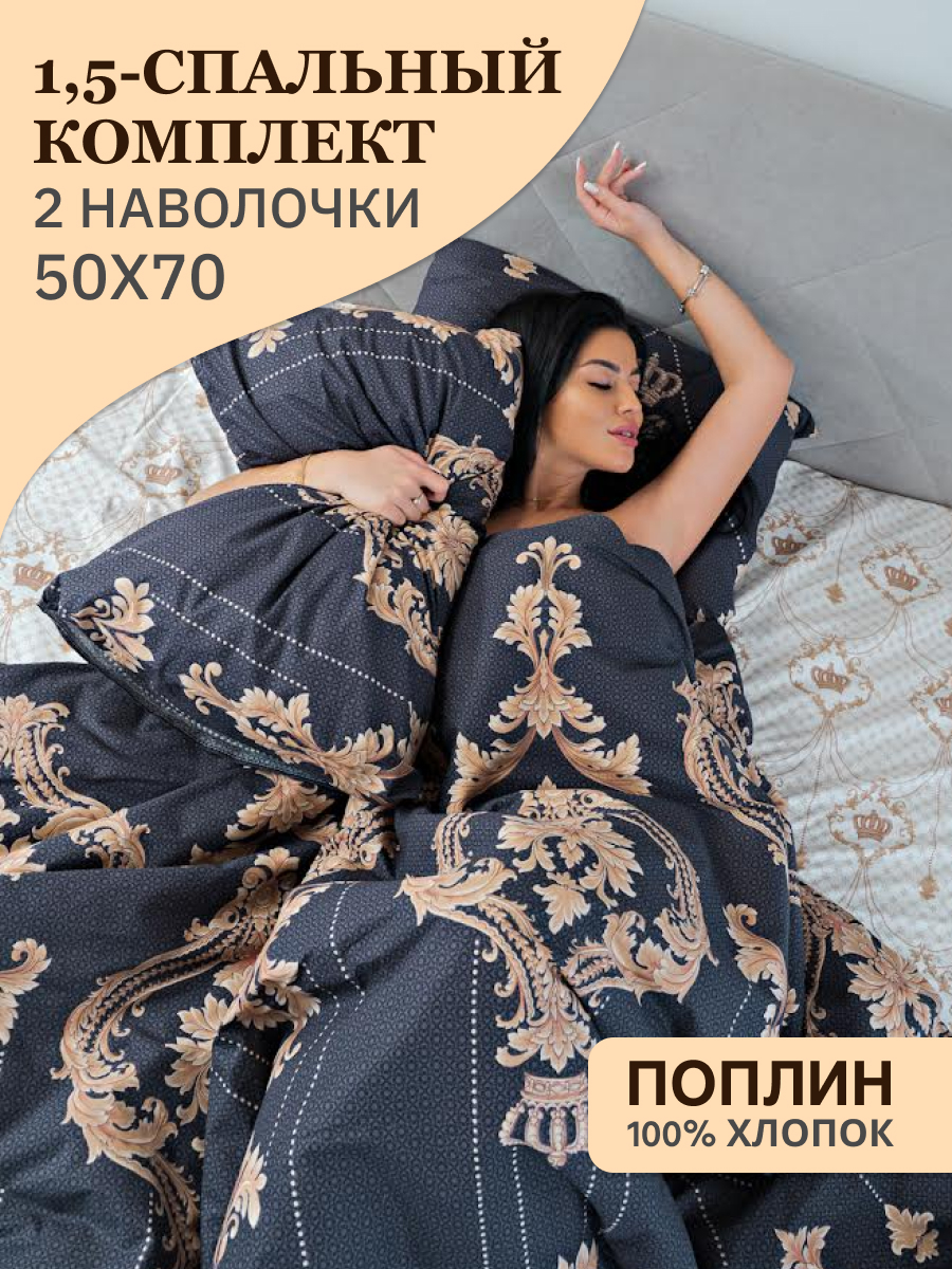 

Комплект постельного белья Sweet Sleep, поплин, 1,5-спальный, Королева, наволочки 50х70, Королева