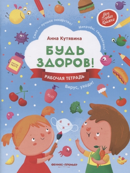 

Будь здоров! : рабочая тетрадь
