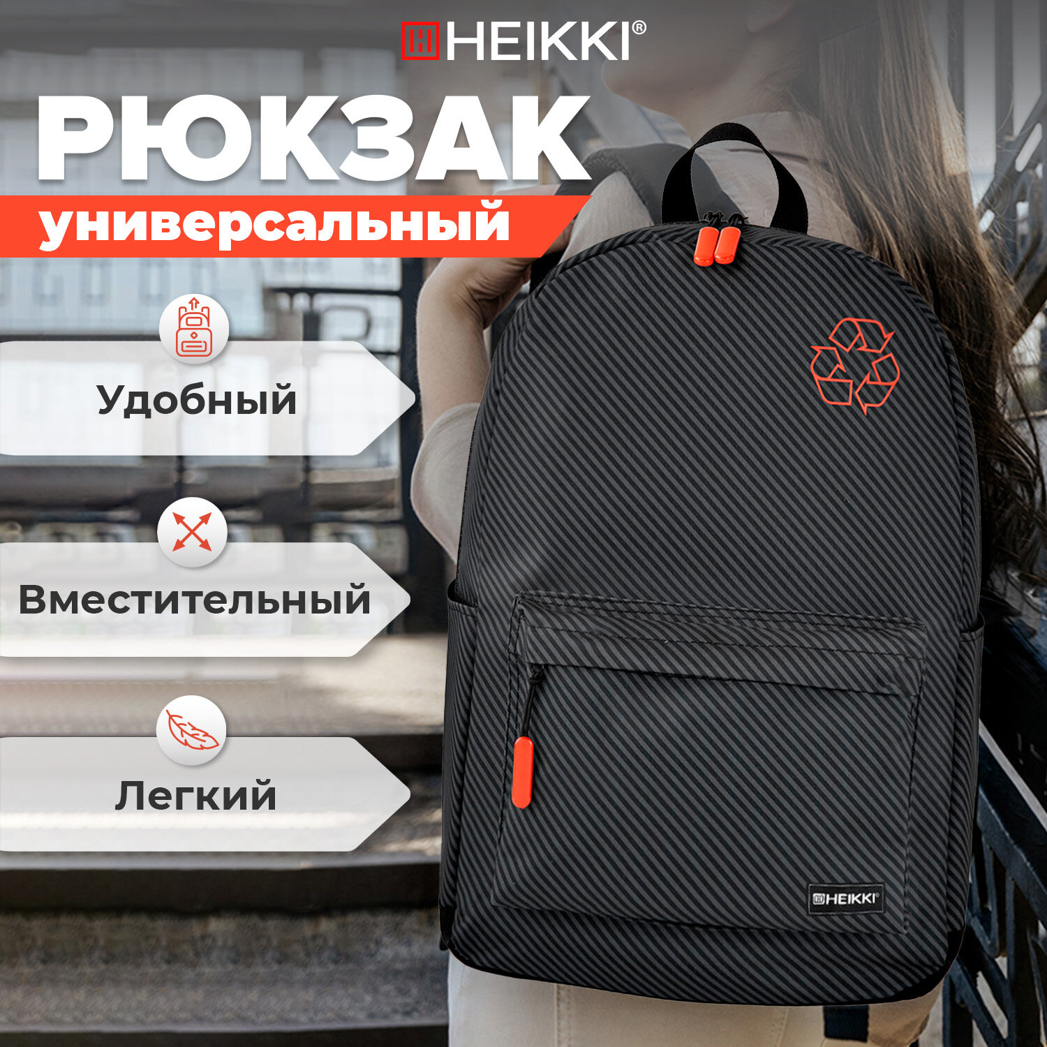 

Рюкзак женский, мужской, подростку Heikki Energetic Recycle, черный серый,43х30х16см, 738