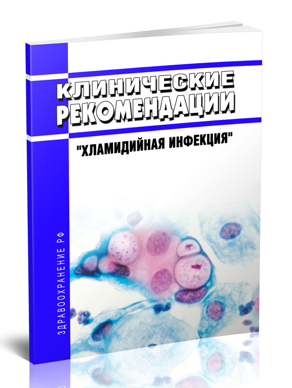 Хламидийная инфекция клинические. Хламидийная инфекция клинические рекомендации. Хламидийная инфекция. Клинические рекомендации. 2020. Клинически рекоммандачия Пиодермиа 2022.