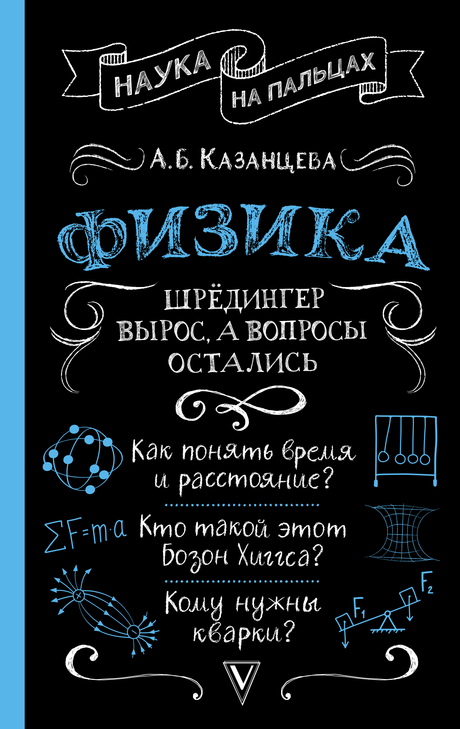

Книга Физика. Шрёдингер вырос, а вопросы остались