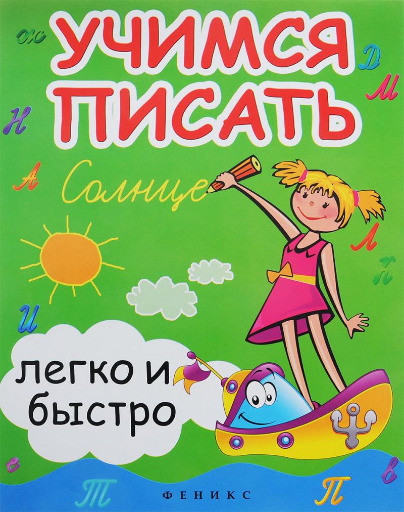 

Учимся писать легко и быстро. Учебно-методическое пособие