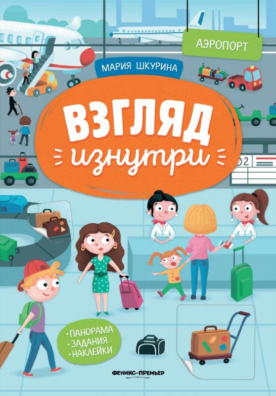 

Взгляд изнутри. Аэропорт. Панорама. Задания. Наклейки