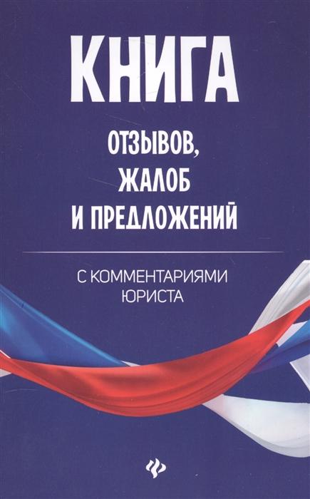 

отзывов, жалоб и предложений с комментариями юриста