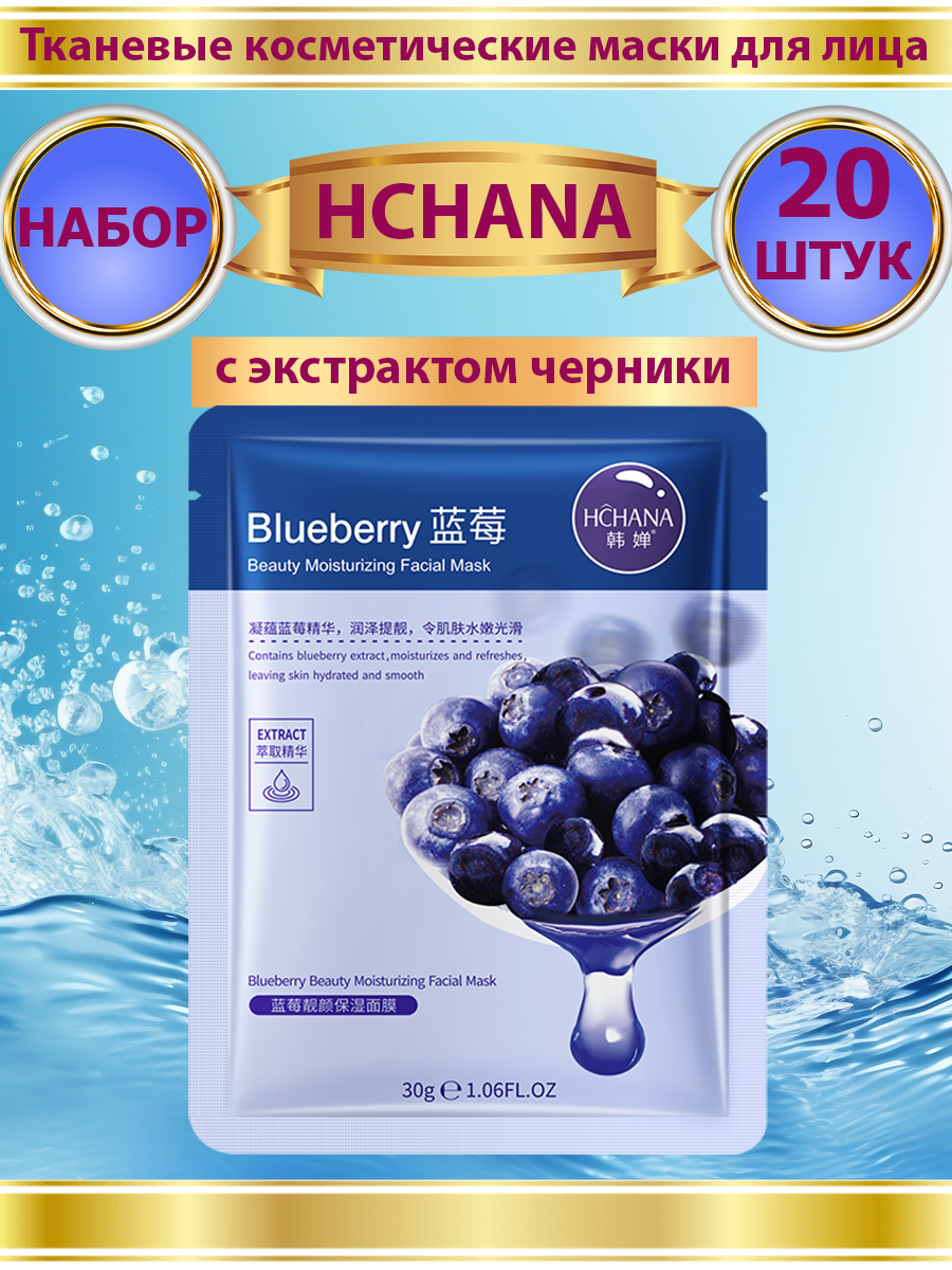 Тканевая маска для лица HCHANA с экстрактом черники 20 шт