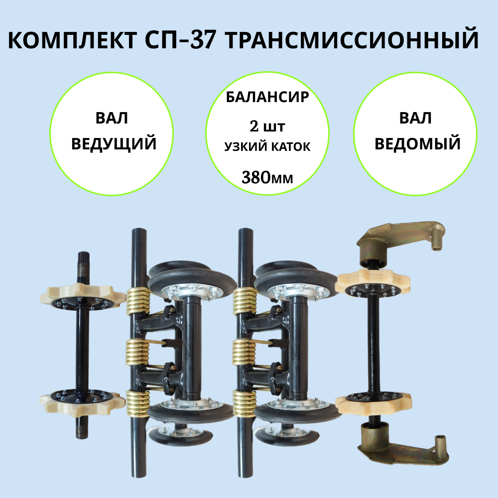 

Набор трансмиссионный на мотобуксировщик СП-37 артикул 1002026, сп-37