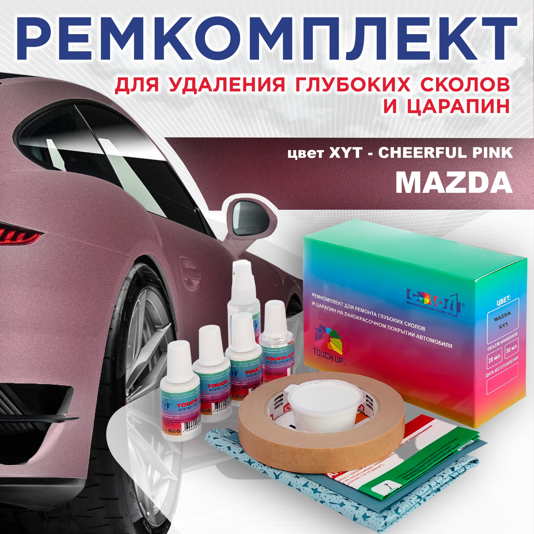 

Ремкомплект для ремонта сколов и царапин COLOR1 для MAZDA, цвет XYT - CHEERFUL PINK, Бесцветный