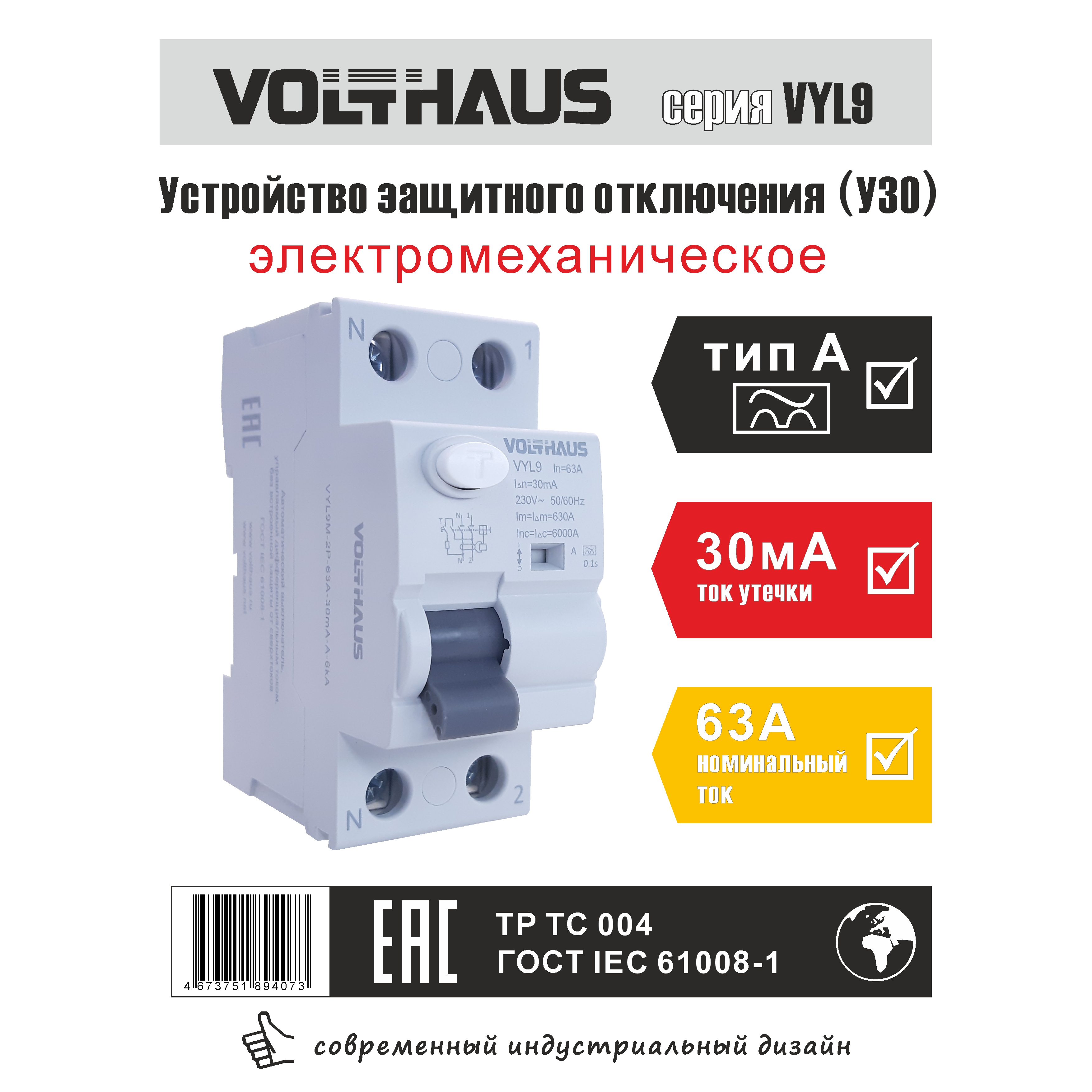 УЗО VOLTHAUS VYL9 электромеханического типа (M) 1P+N 63A 30mA тип А 6кА