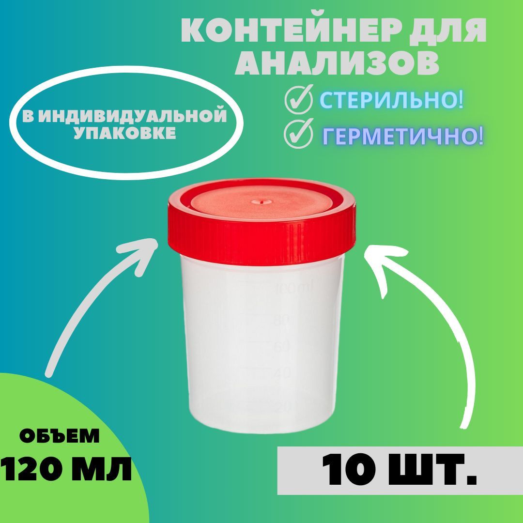 Контейнер для сбора, без ложки, стерильный, 120 мл, 10 шт.