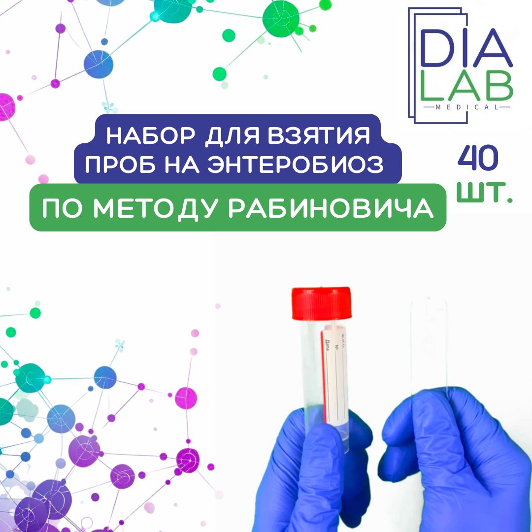 

Набор для взятия проб на энтеробиоз по методу Рабиновича, 40 шт, Прозрачный;красный, по методу Рабиновича