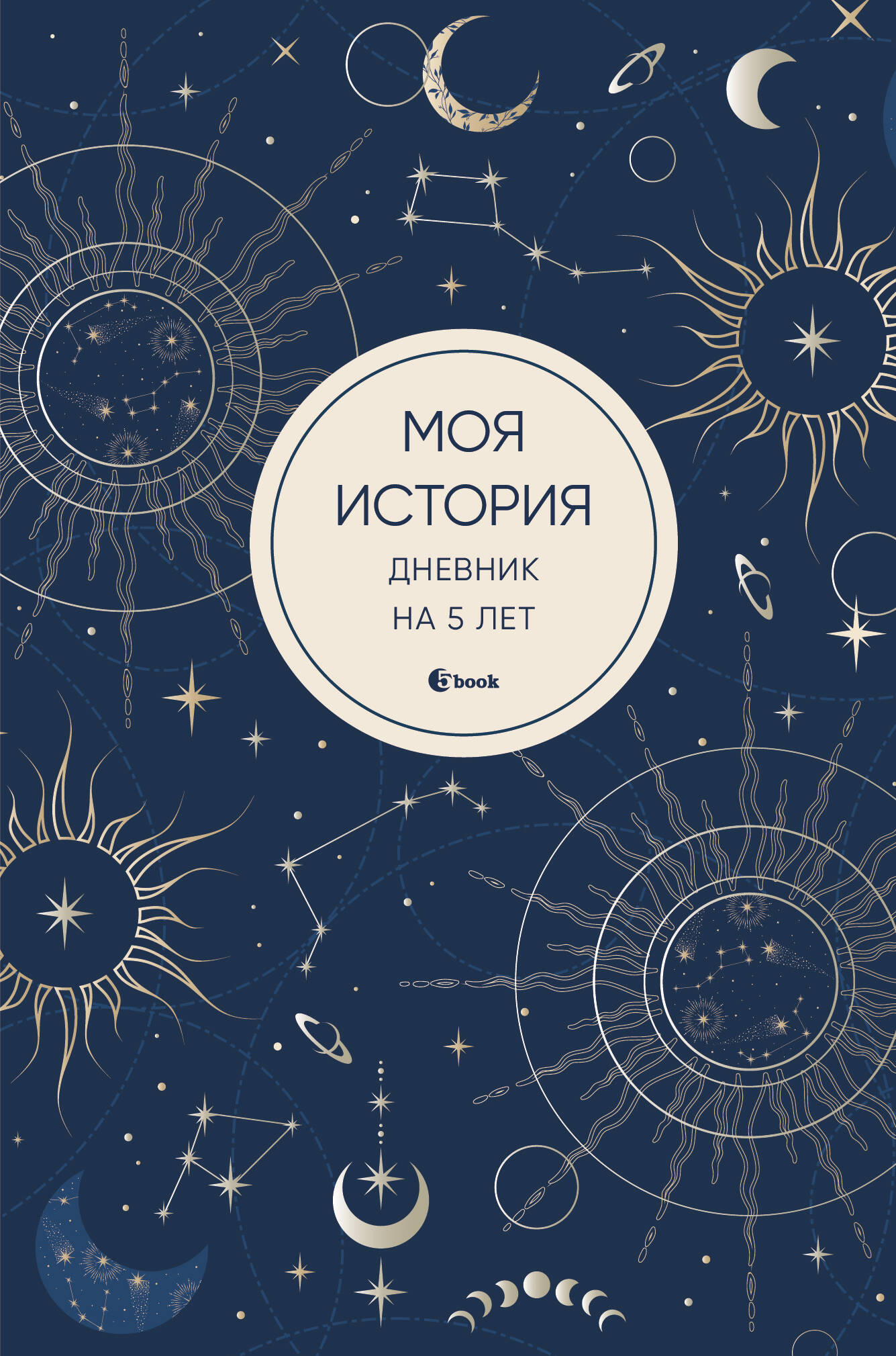 

Моя история Дневник на 5 лет