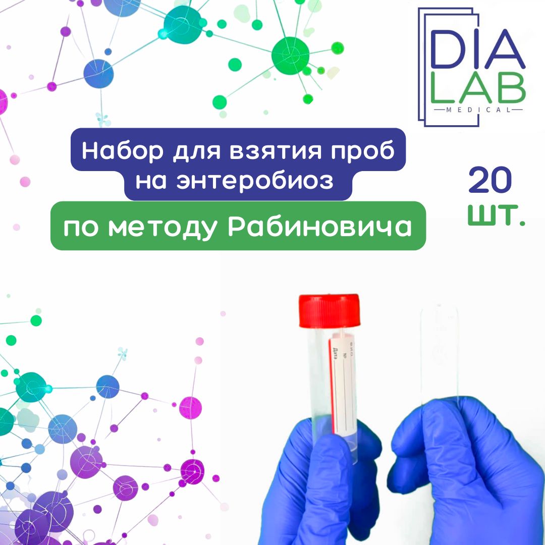 

Набор для взятия проб на энтеробиоз по методу Рабиновича, 20 шт, Прозрачный;красный, по методу Рабиновича