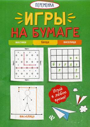

Игры на бумаге. Мостики, балда, виселица