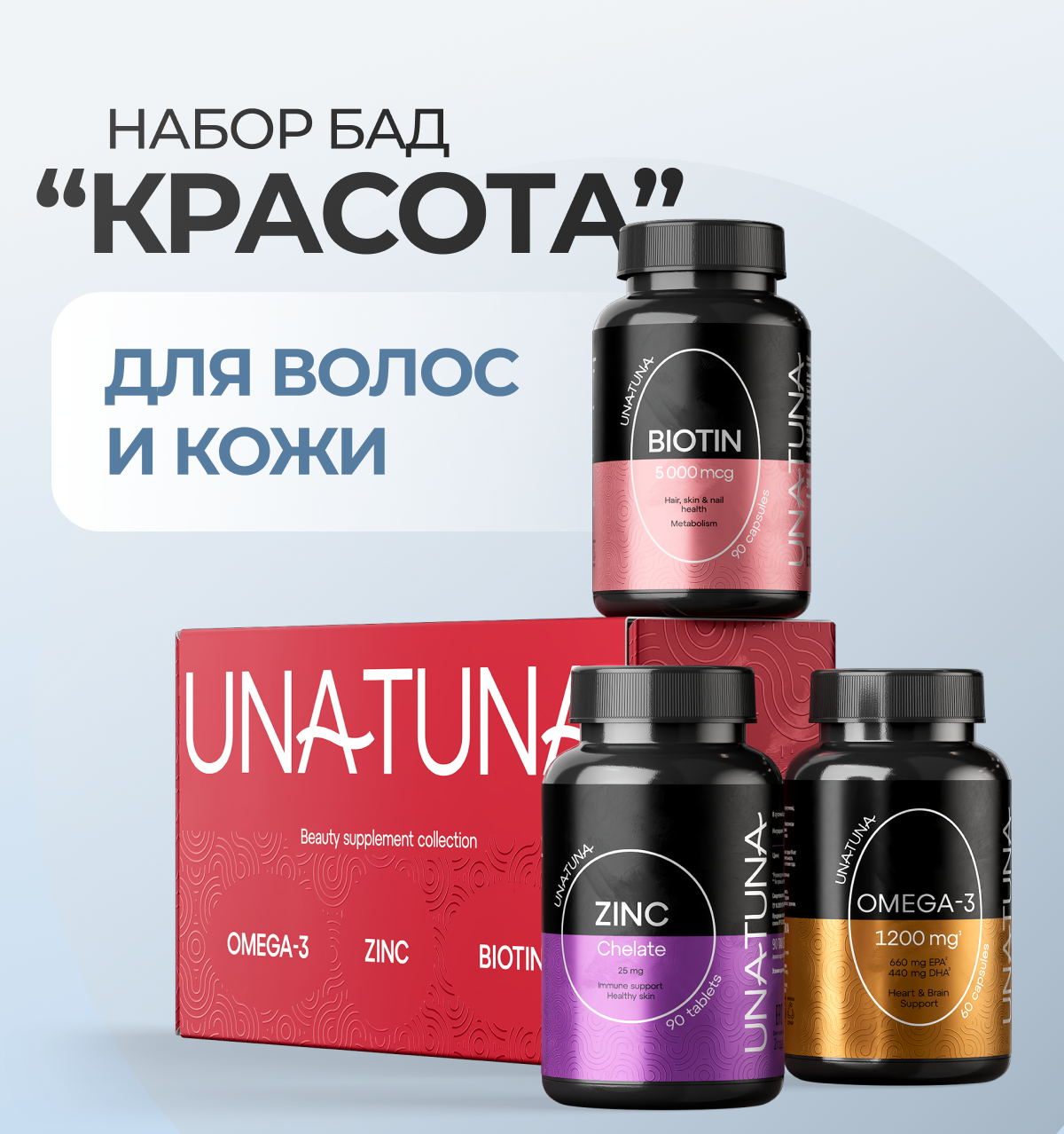 Комплекс витаминов UnaTuna Красота, Омега-3, Биотин и Цинк
