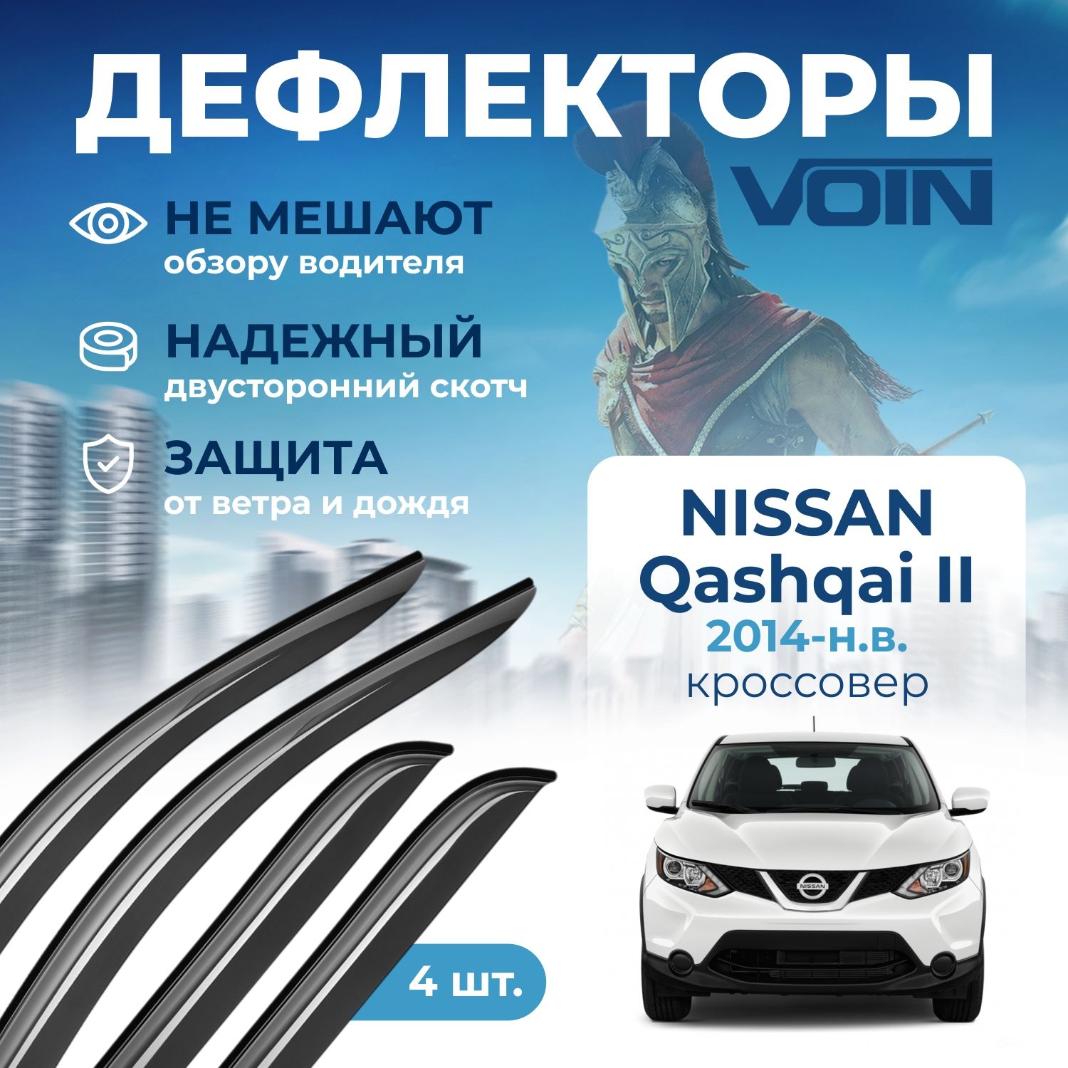 Дефлекторы Voin Nissan Qashqai Ii 14-Н.В. Кроссовер, Нак., 4Шт Voin Def00845