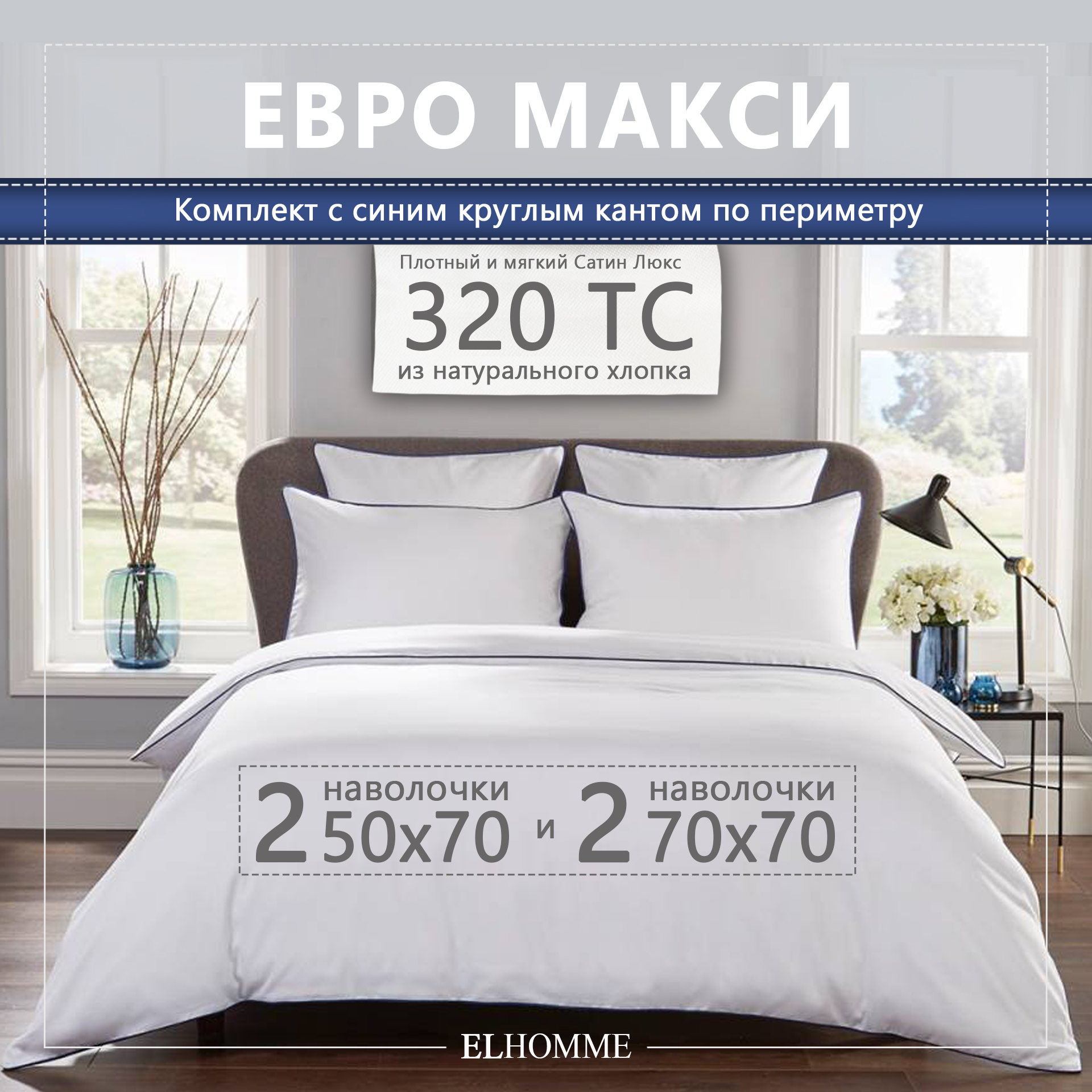 Постельное белье Elhomme ChicBlue евро-макси с синим кантом