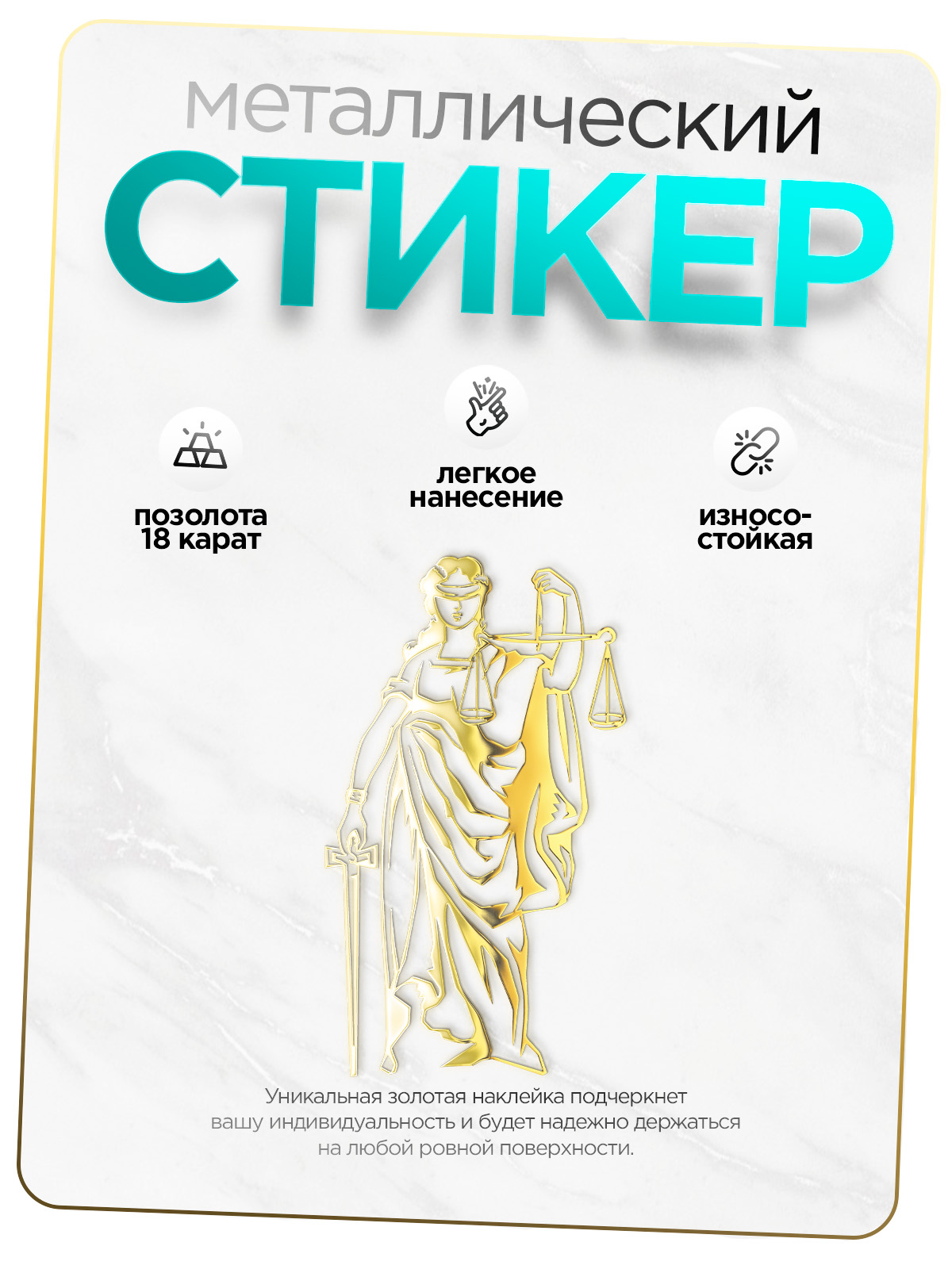 

Наклейка Silver&Golden Sticker богиня правосудия