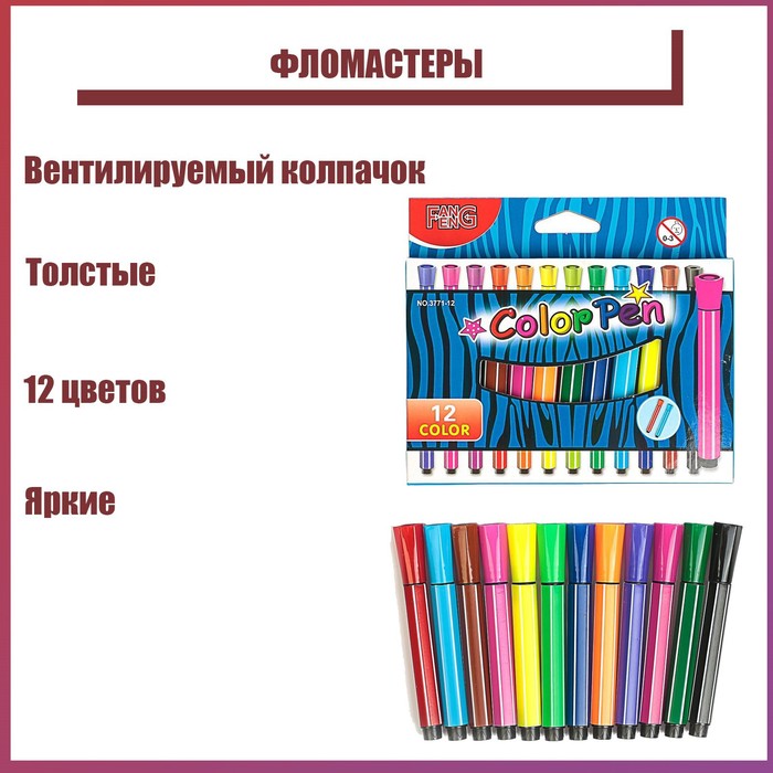 

Фломастеры 12 цветов, толстые, в картонной коробке, вентилируемый колпачок, Разноцветный