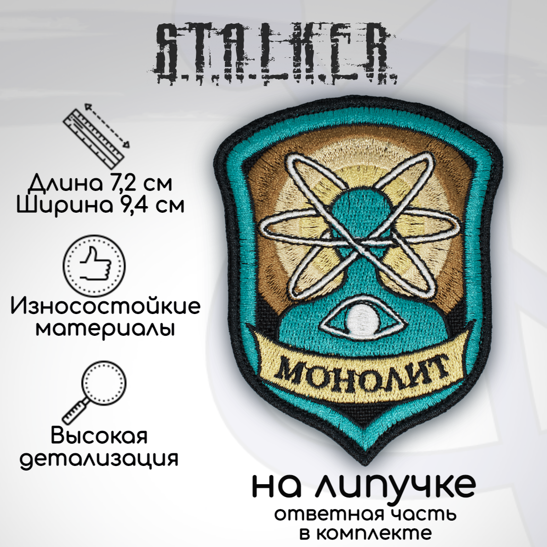 

Шеврон, нашивка, патч "Сталкер Монолит", на липучке, бирюзовый, Белый;голубой;коричневый;черный, ST10-1