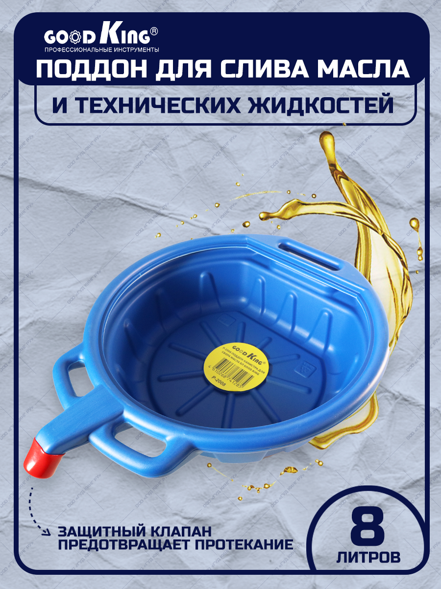 

Поддон для слива масла GOODKING емкость со сливным носиком и защитным клапаном 8л, P