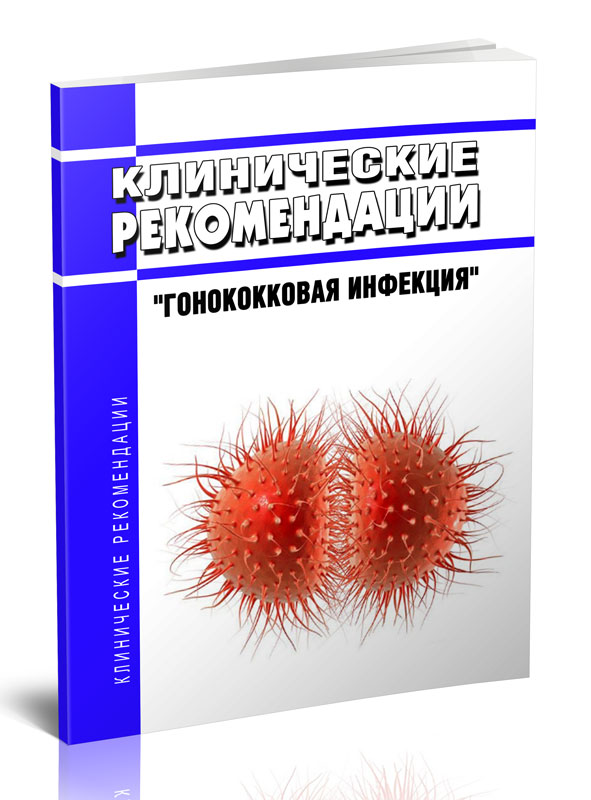 

Клинические рекомендации "Гонококковая инфекция" (Взрослые, Дети)