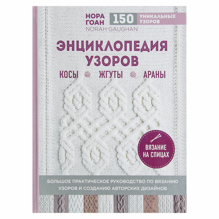 

Энциклопедия узоров. Косы, жгуты, араны. Вязание на спицах.