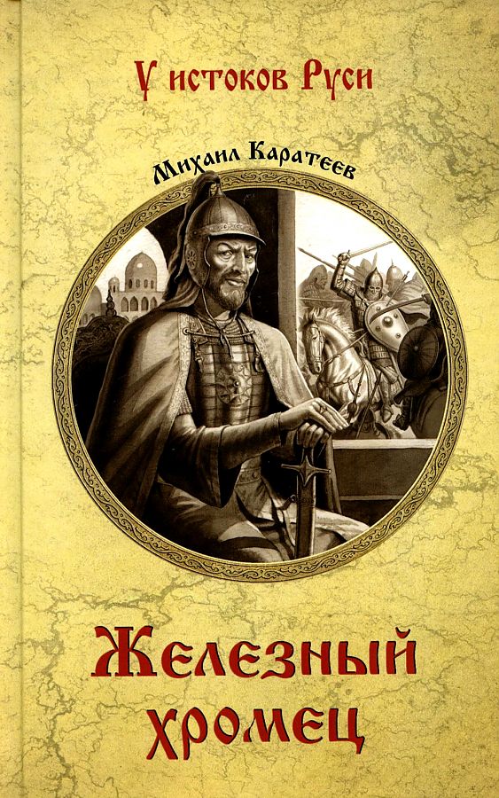 

Железный хромец. Каратеев М.Д.