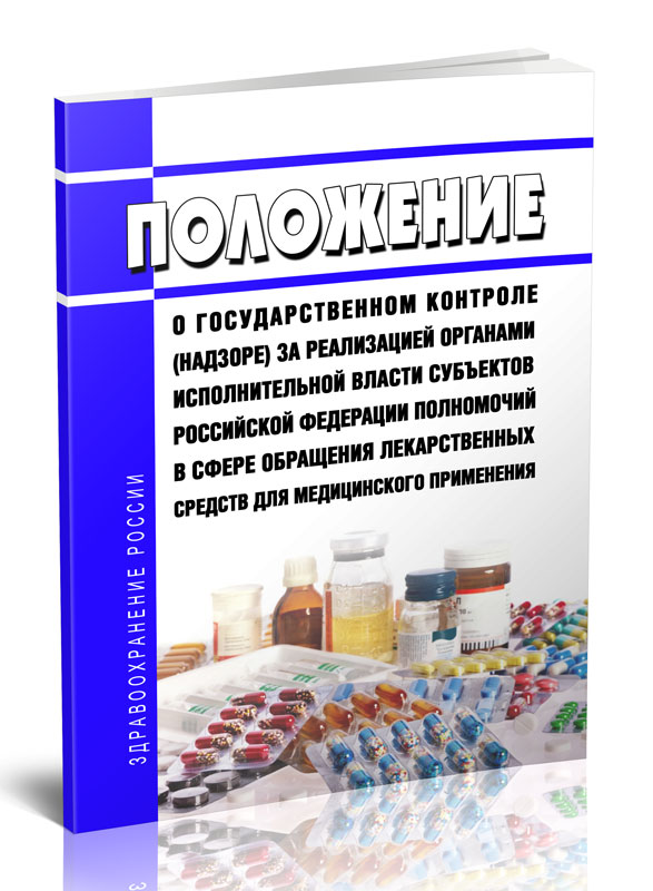 

Положение о государственном контроле (надзоре) за реализацией органами исполнительно