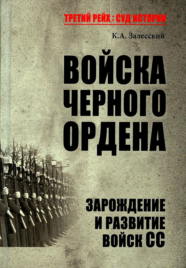 

Книга Войска Черного ордена. Зарождение и развитие войск СС. Залесский К.А.