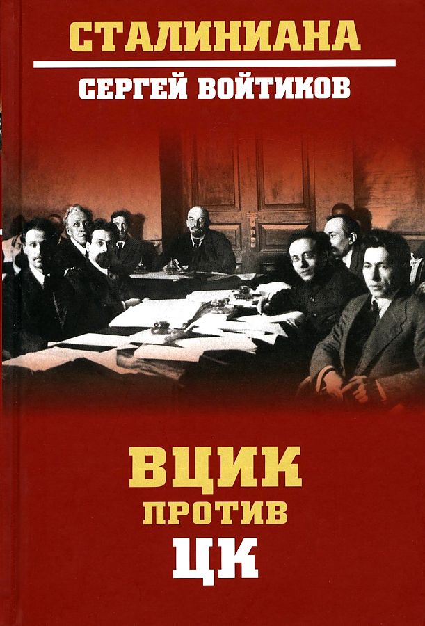 

ВЦИК против ЦК. Войтиков С.С.