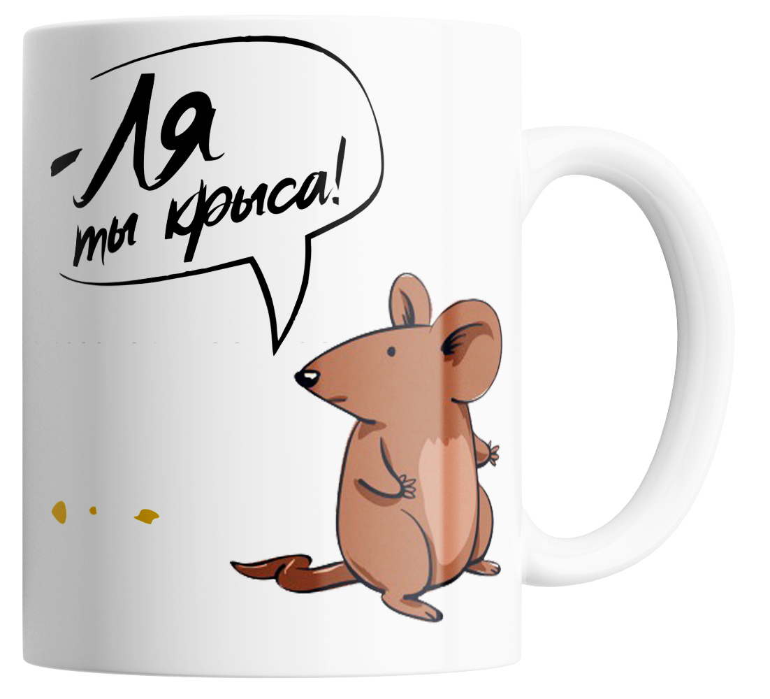 

Кружка с прикольным рисунком Ля ты крыса