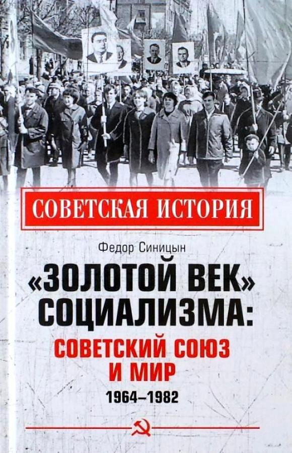 

Золотой век социализма: Советский Союз и мир. 1964-1982. Синицын Ф.Л.