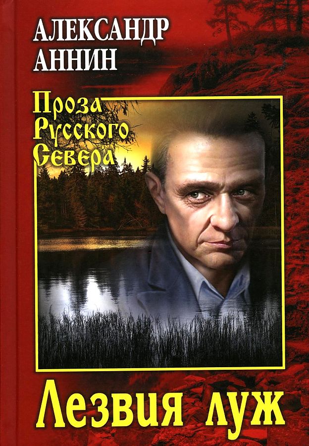 

Лезвия луж. Аннин А.А.