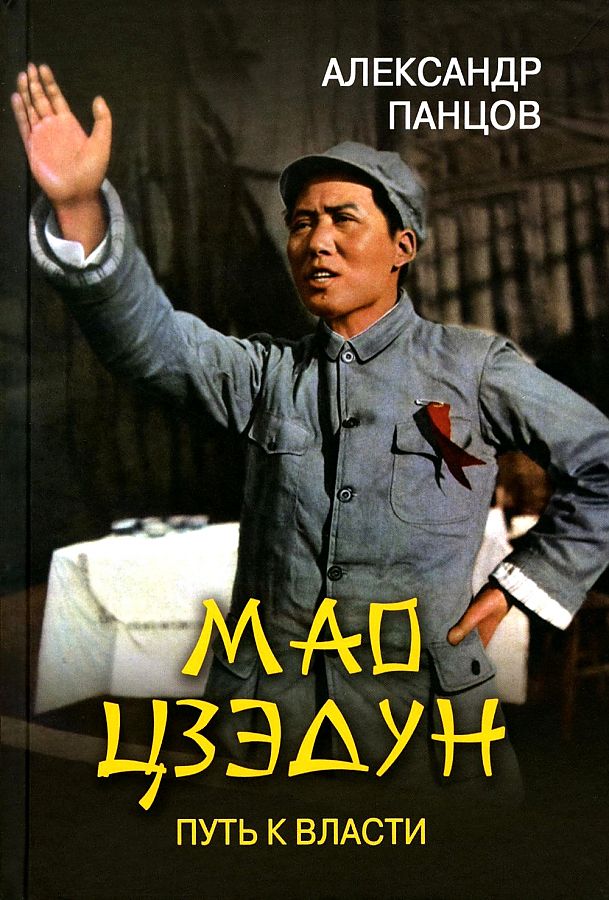 

Мао Цзэдун. Путь к власти. Панцов А.В.