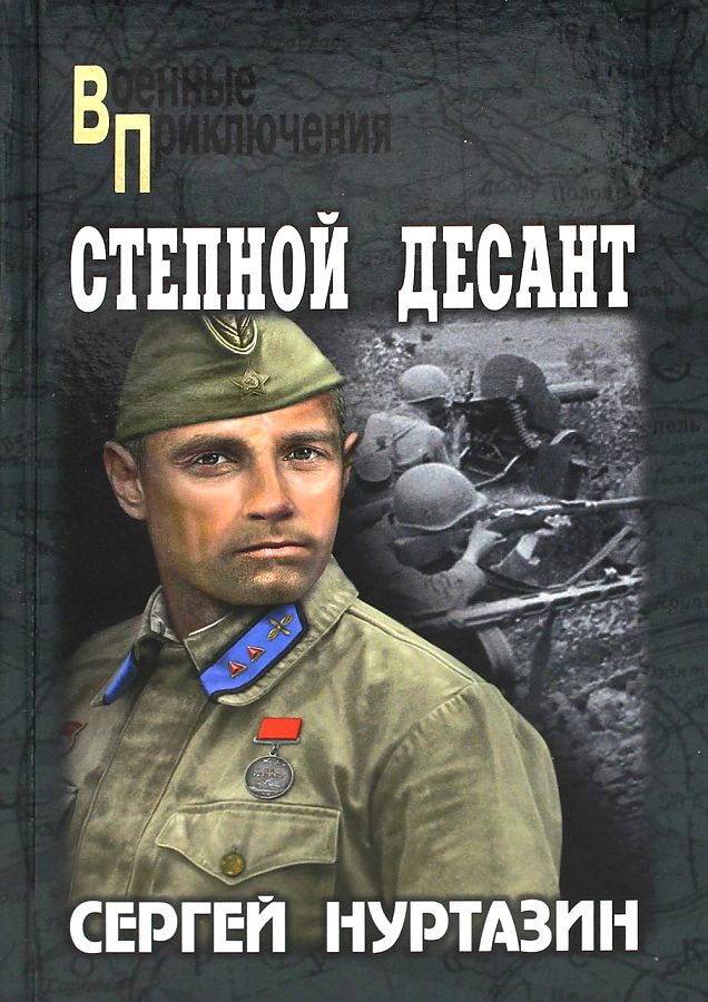 

Степной десант. Нуртазин С.В.
