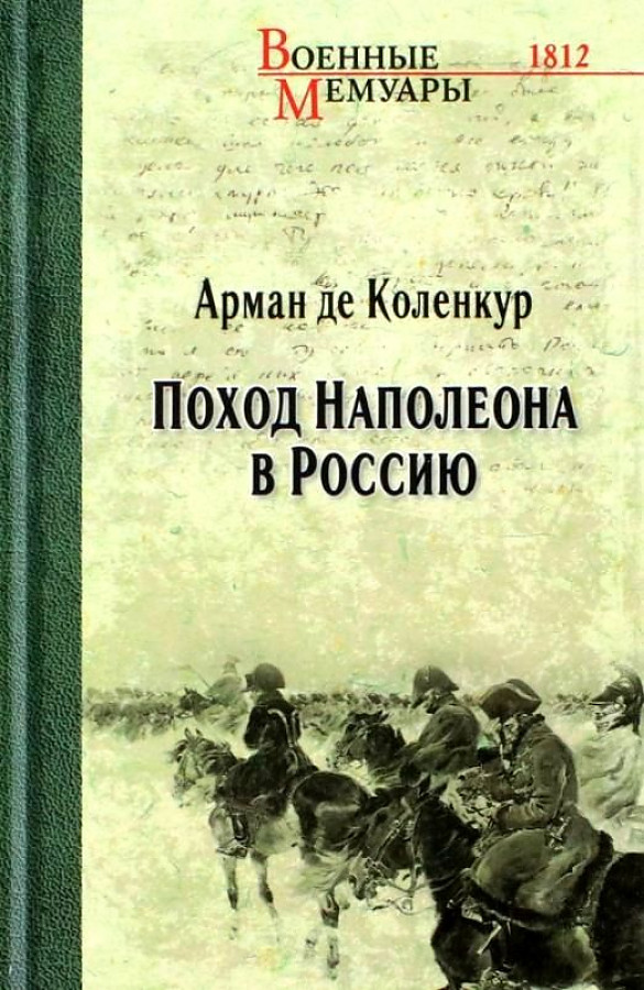 фото Книга поход наполеона в россию. коленкур, арман де вече