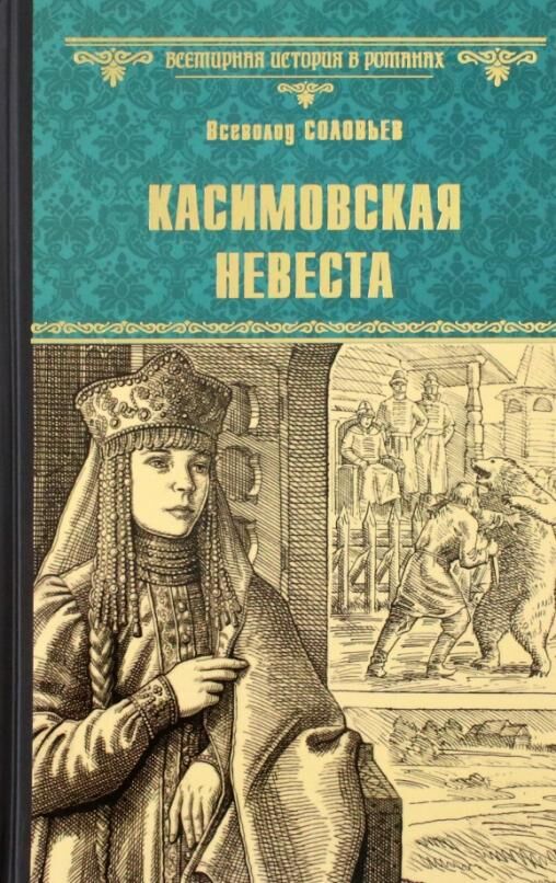 

Касимовская невеста. Соловьев В.С.