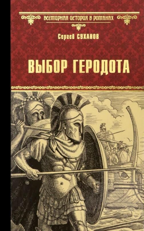 

Выбор Геродота. Суханов С.С.