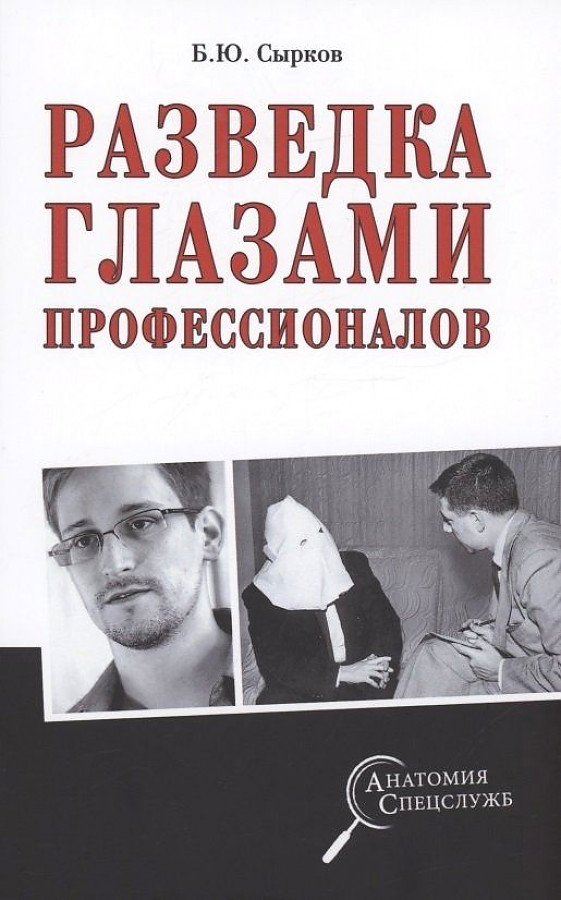 

Разведка глазами профессионалов. Сырков Б.Ю.