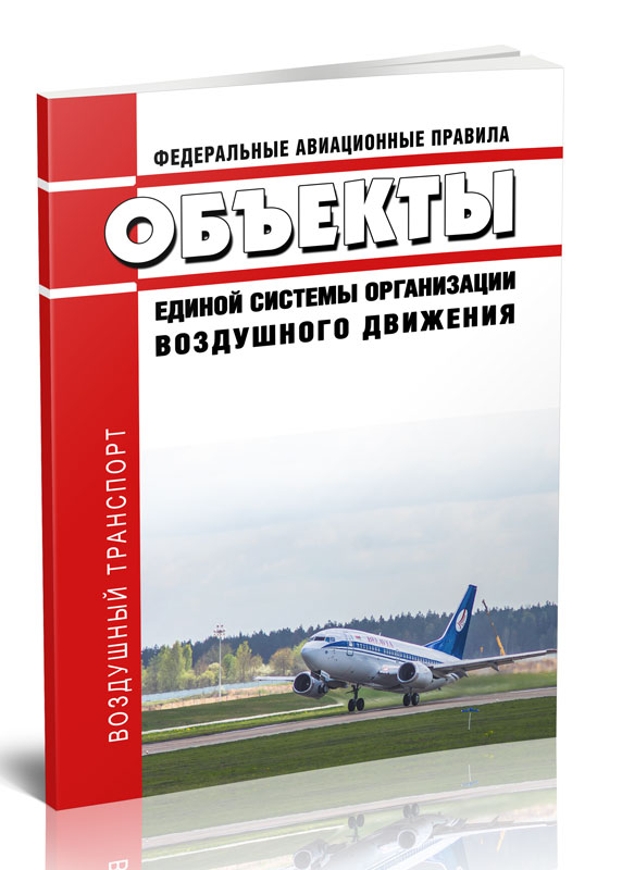 

Федеральные авиационные правила "Объекты единой системы организации воздушного