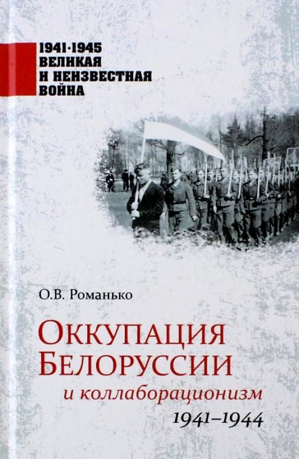 

Оккупация Белоруссии и коллаборационизм. 1941-1944. Романько О.В.