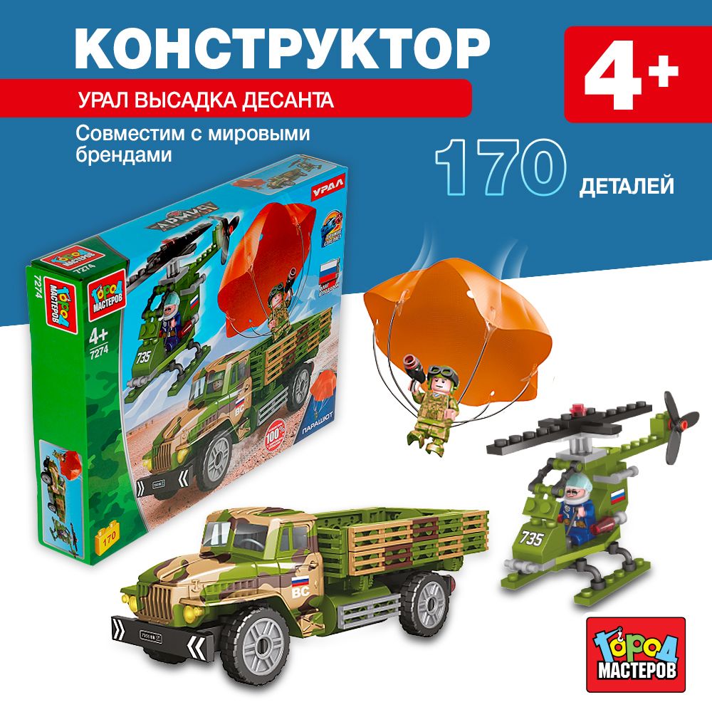 

Конструктор Урал: высадка десанта, 170 дет. Город Мастеров 7274-KK