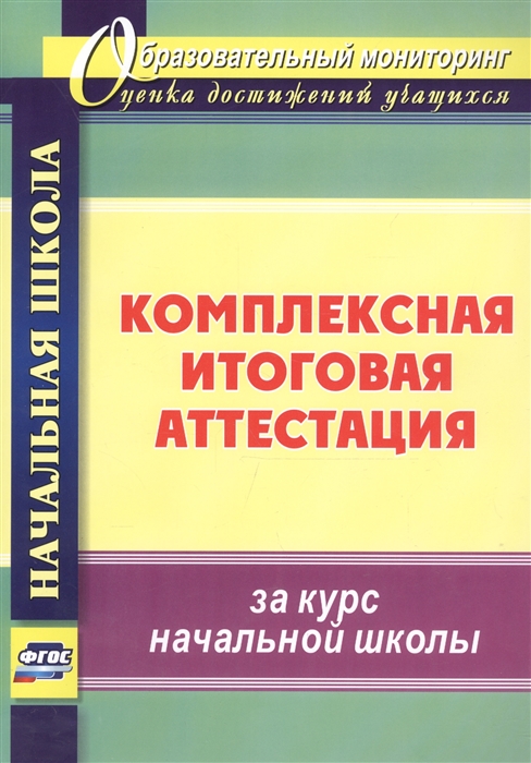 

Комплексная Итоговая Аттестация За курс начальной Школы