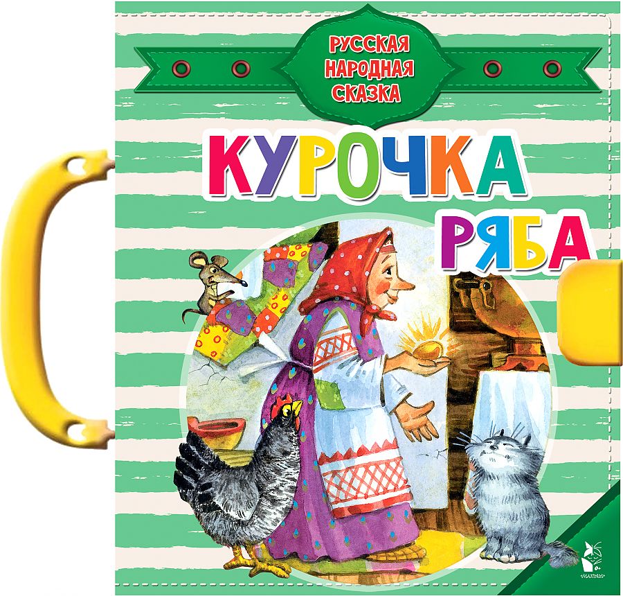 

Курочка Ряба