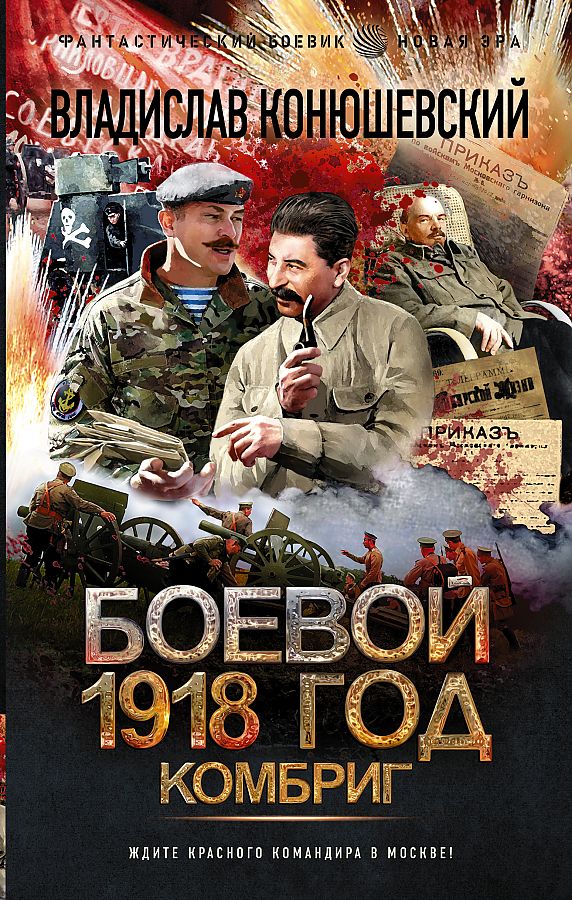 

Боевой 1918 год. Комбриг. Конюшевский В.Н.