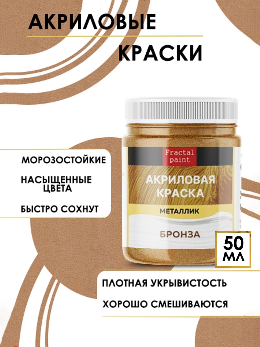 

Акриловые краски металлик "Бронза" 50 мл, Бронзовый, Краски для рисования