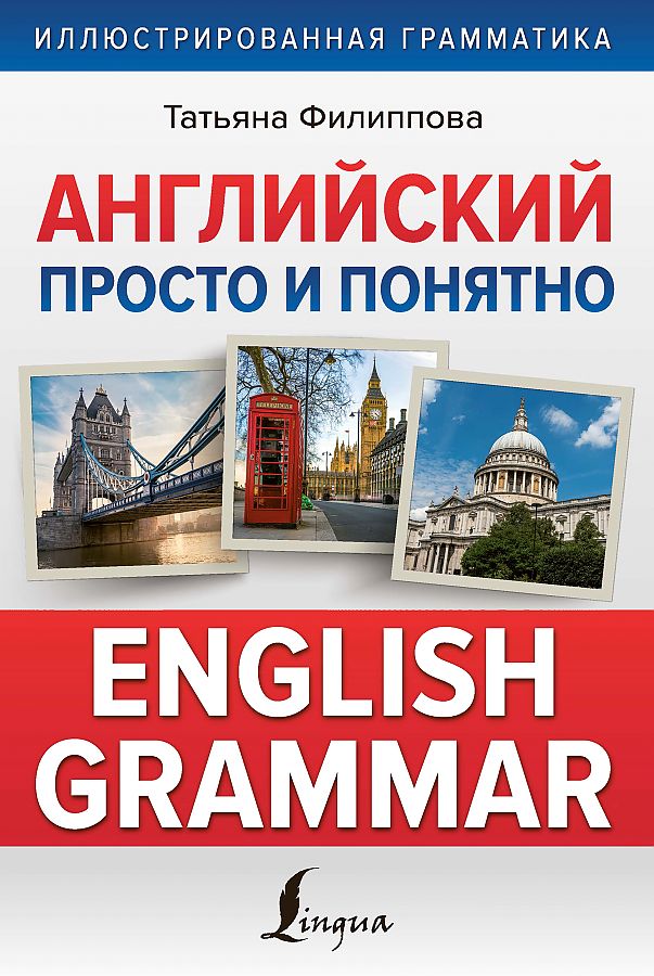 

Английский просто и понятно. English Grammar. Филиппова Т.В.