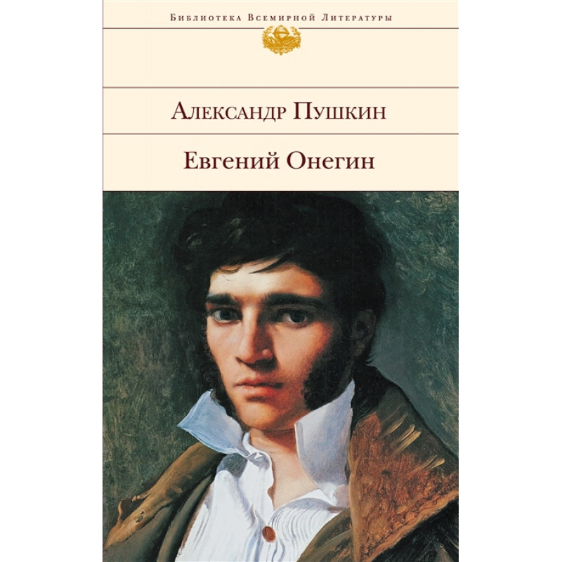 

Книга Евгений Онегин. Пушкин А.С.