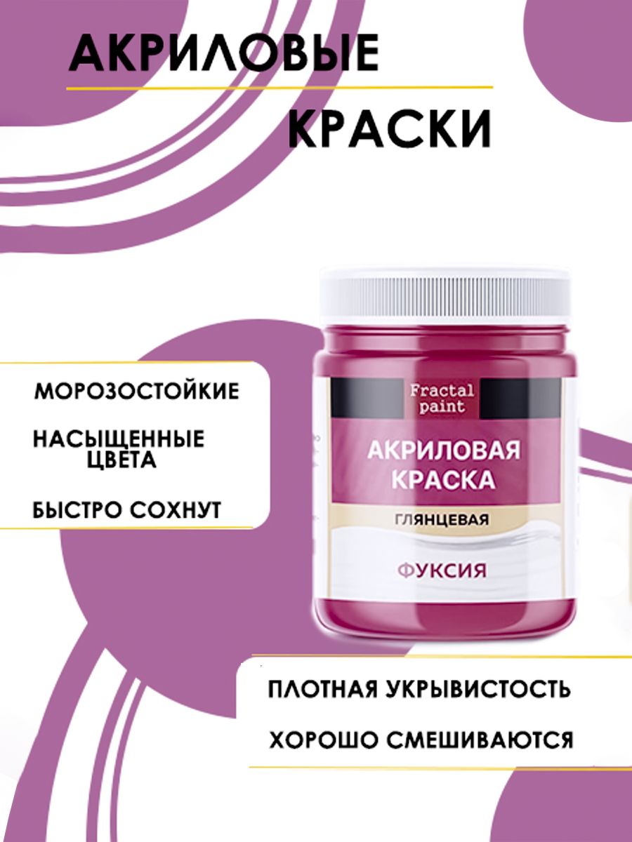 

Акриловые краски для рисования "Фуксия" 50 мл, Розовый, Краски для рисования